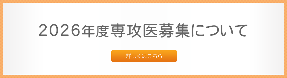 2026年度専攻医募集について