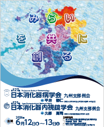 第127回日本消化器病学会、第121回日本消化器内視鏡学会