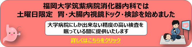 土曜日限定 胃・大腸内視鏡ドック・検診